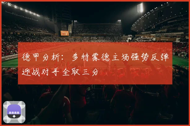 德甲分析：多特蒙德主场强势反弹迎战对手全取三分