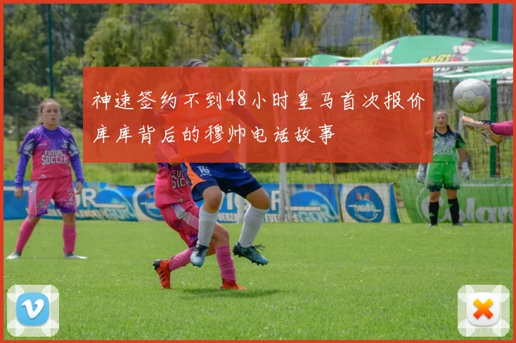 神速签约不到48小时皇马首次报价库库背后的穆帅电话故事