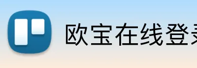欧宝在线登录 logo
